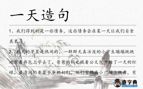一天造句