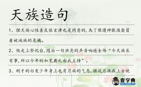 天族造句