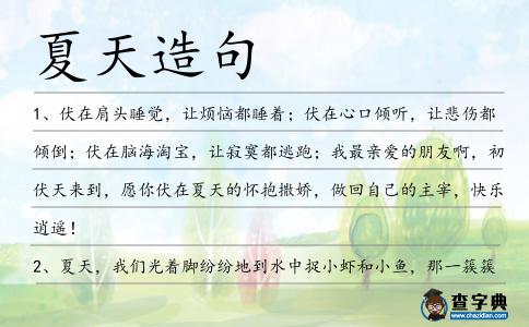 夏天造句