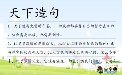 天下造句