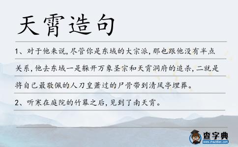 天霄造句