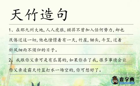 天竹造句