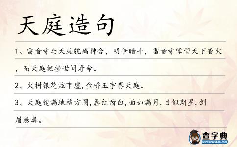 天庭造句