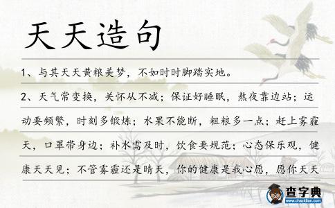 天天造句