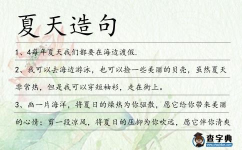 夏天造句