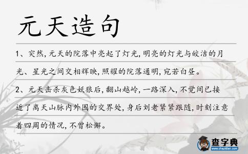元天造句