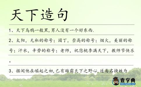 天下造句