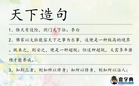 天下造句