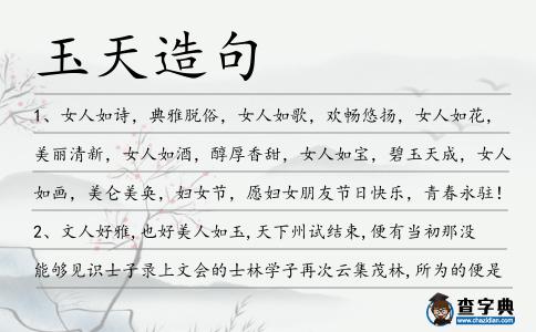 玉天造句