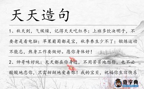 天天造句