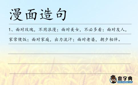 漫面造句