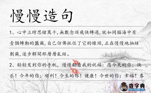 慢慢造句