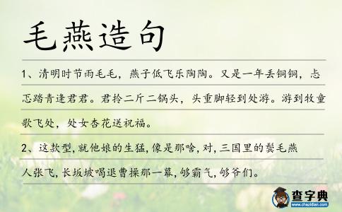 毛燕造句