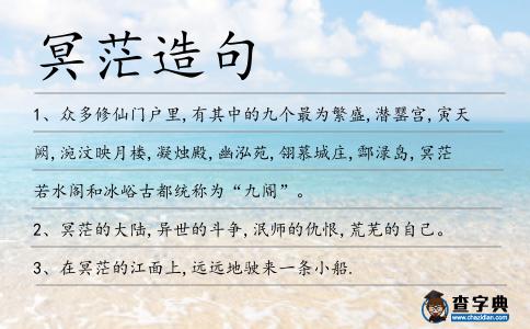 冥茫造句
