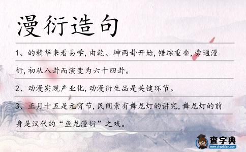 漫衍造句