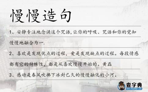 慢慢造句