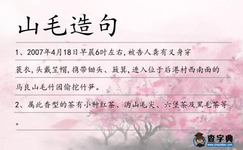 山毛造句