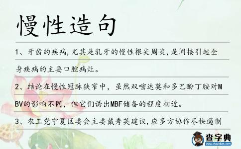 慢性造句