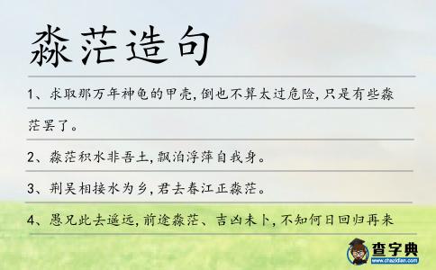 淼茫造句