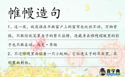 帷幔造句
