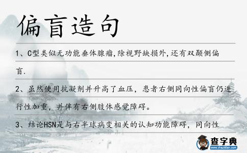 偏盲造句
