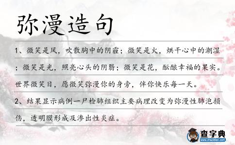 彌漫造句