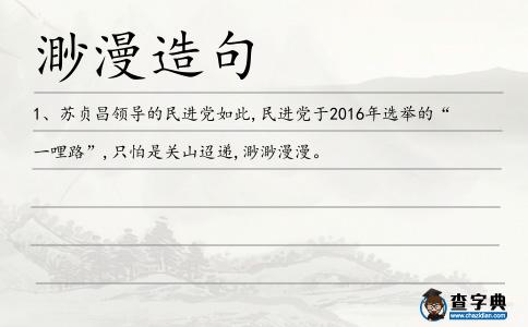 渺漫造句