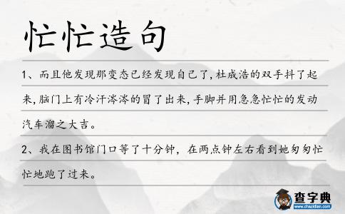 忙忙造句