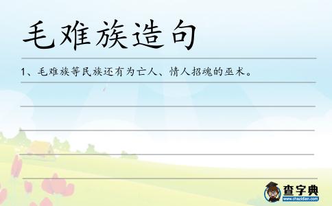 毛難族造句