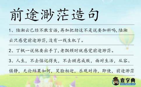 前途渺茫造句