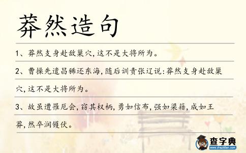 莽然造句