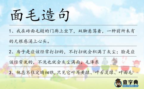 面毛造句
