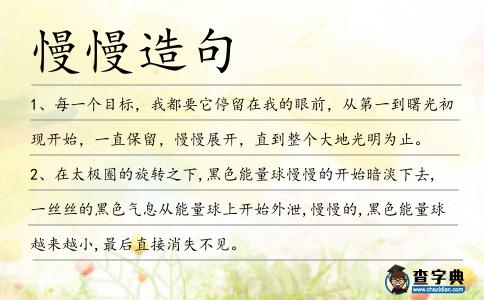慢慢造句