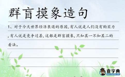 群盲摸象造句