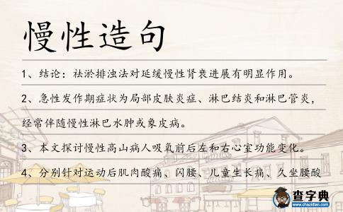 慢性造句