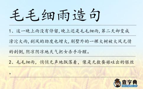 毛毛細(xì)雨造句