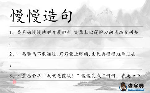 慢慢造句