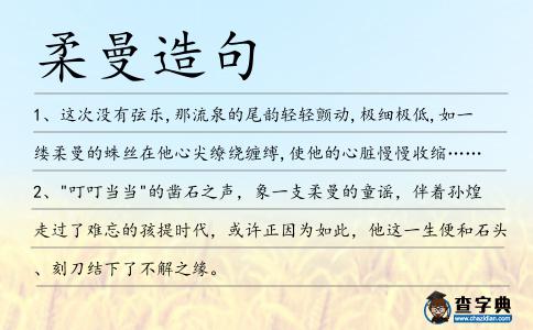 柔曼造句