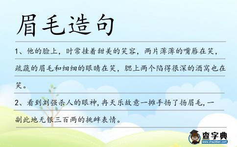 眉毛造句