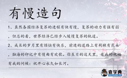 有慢造句