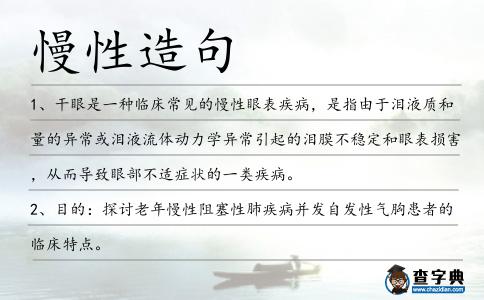 慢性造句