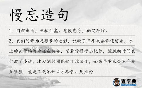 慢忘造句
