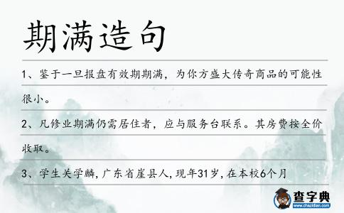 期滿(mǎn)造句