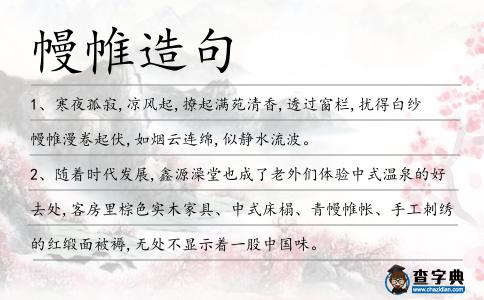 幔帷造句