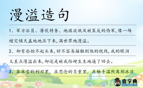 漫溢造句