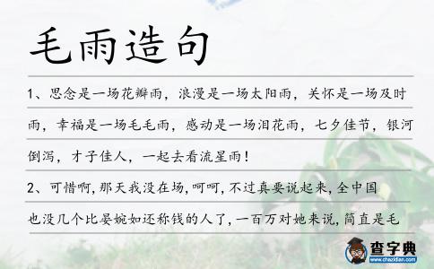 毛雨造句