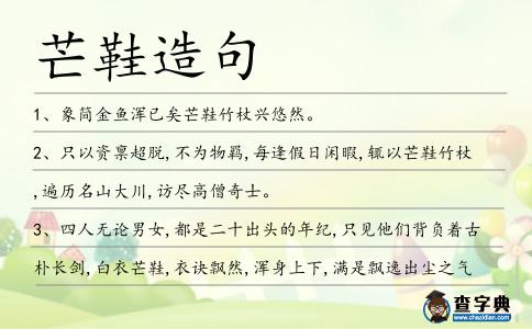 芒鞋造句