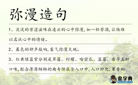 彌漫造句