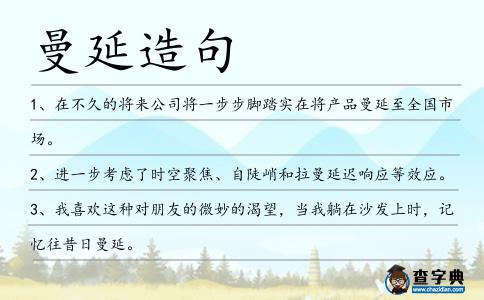 曼延造句