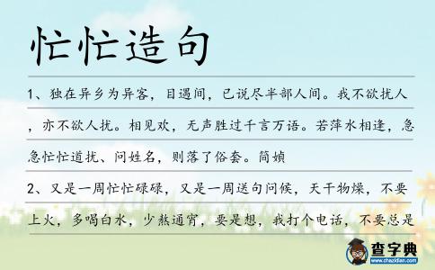 忙忙造句